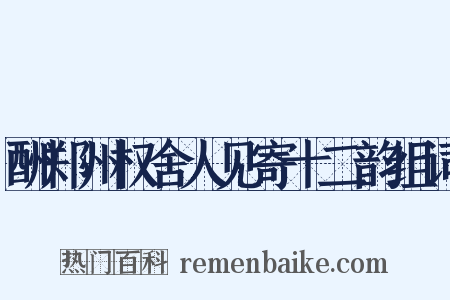 酬郑州权舍人见寄十二韵组词是什么意思的图片